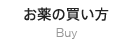 お薬の買い方