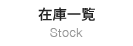 在庫一覧
