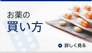 お薬の買い方