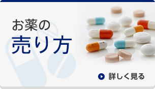 お薬の売り方