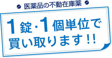 医薬品の不動在庫薬 1錠・1個単位で買い取ります!!