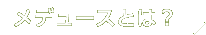 メデュースとは