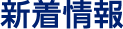 新着情報