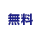 通話無料