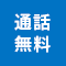 通話無料